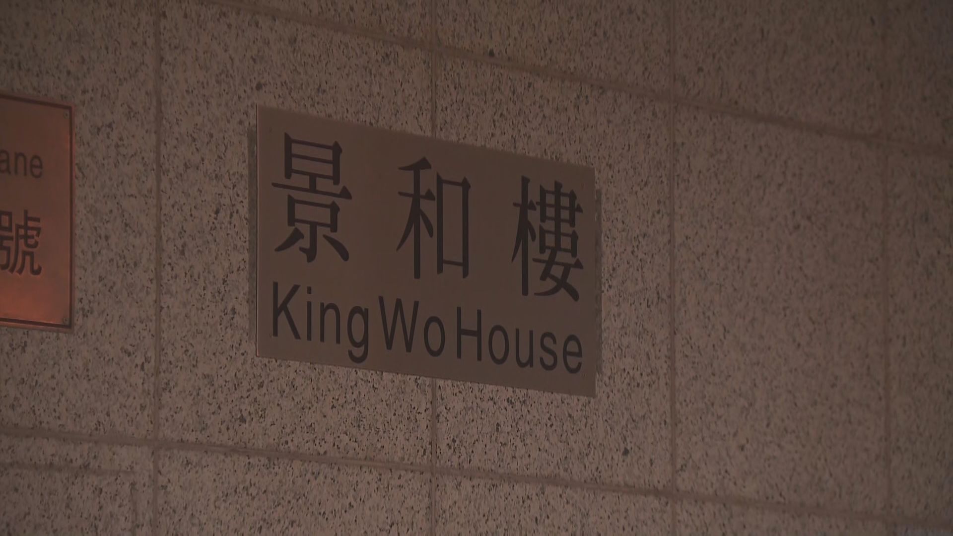 沙田博康邨博達樓及禾輋邨景和樓先後圍封強檢