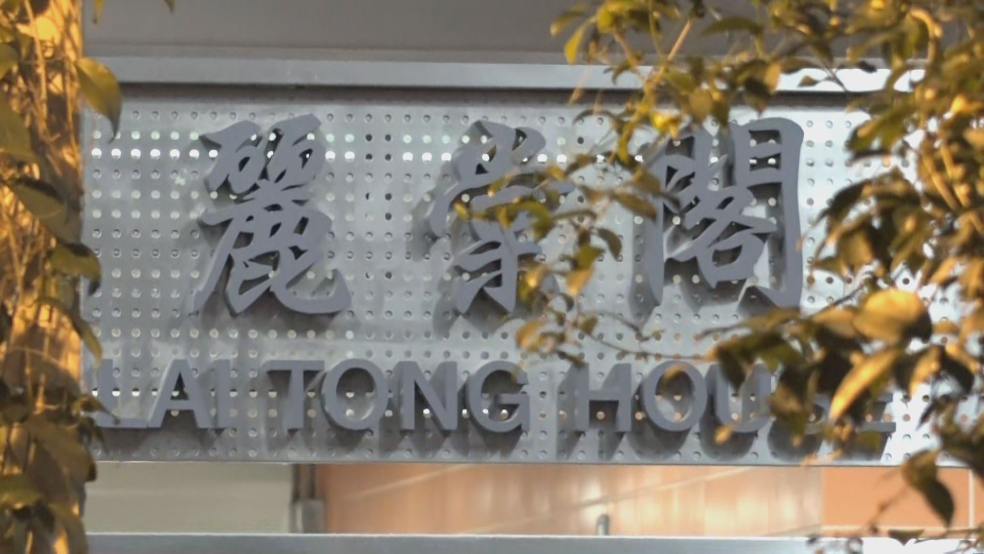 觀塘安泰邨智泰樓、長沙灣麗翠苑麗棠閣和上水天平邨天喜樓被圍封強檢