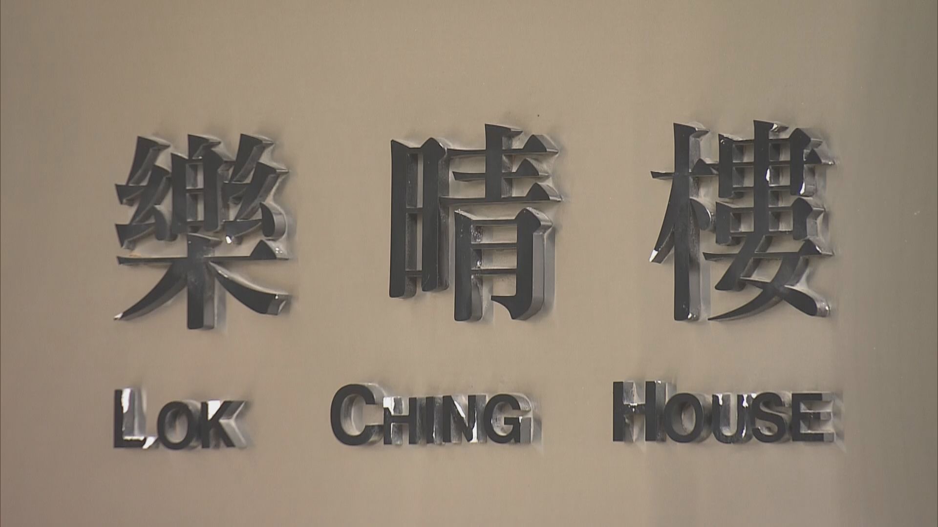 九龍城啟晴邨樂晴樓圍封強檢