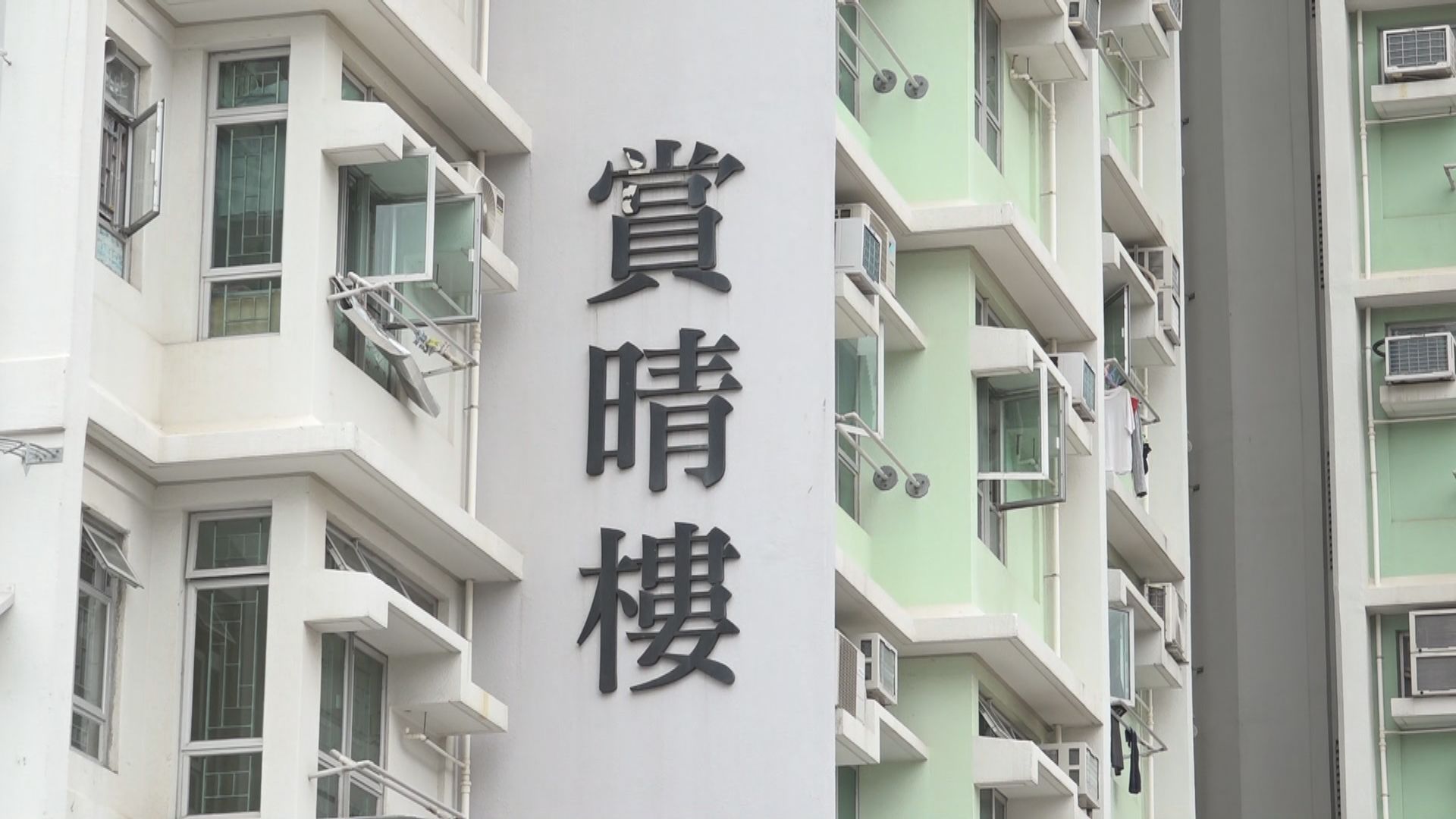 啟晴邨賞晴樓圍封強檢