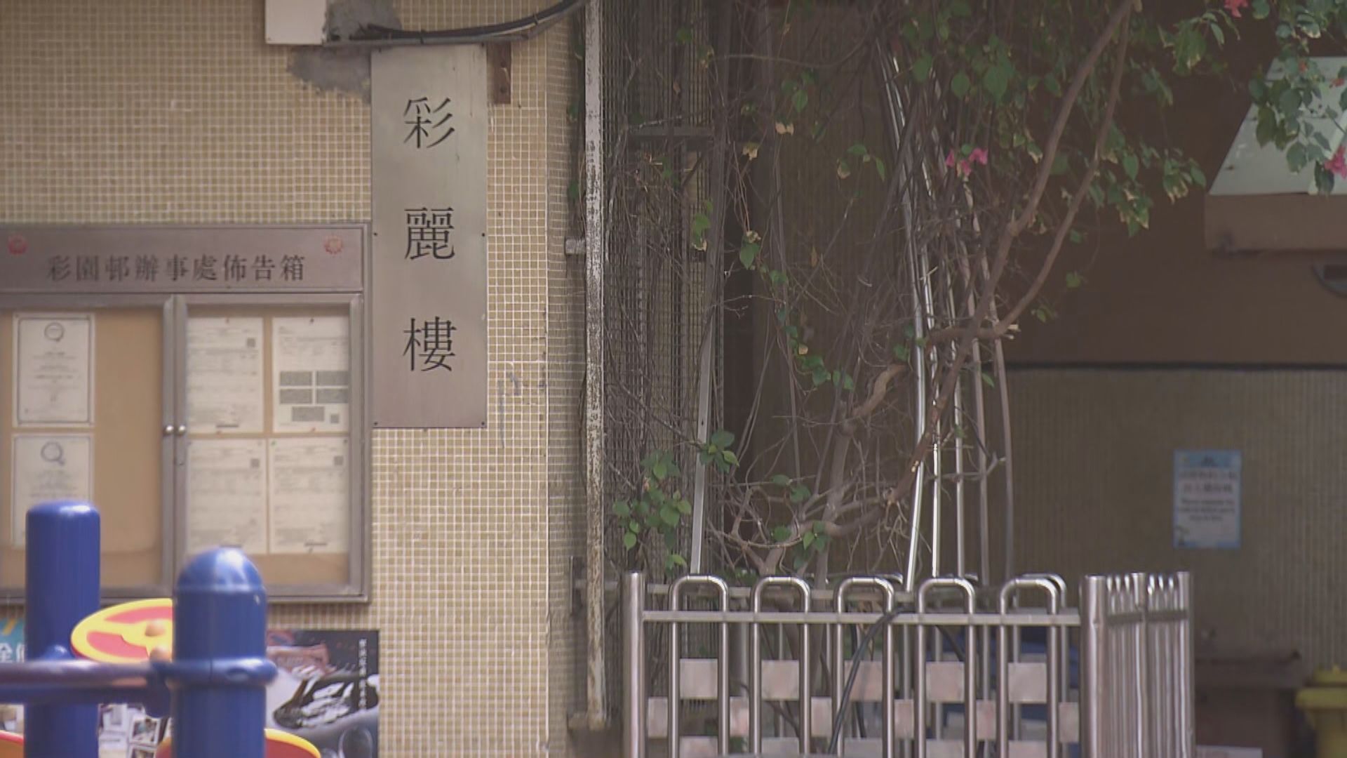 葵盛東邨盛逸樓、彩園邨彩麗樓、安達邨善達樓圍封強檢