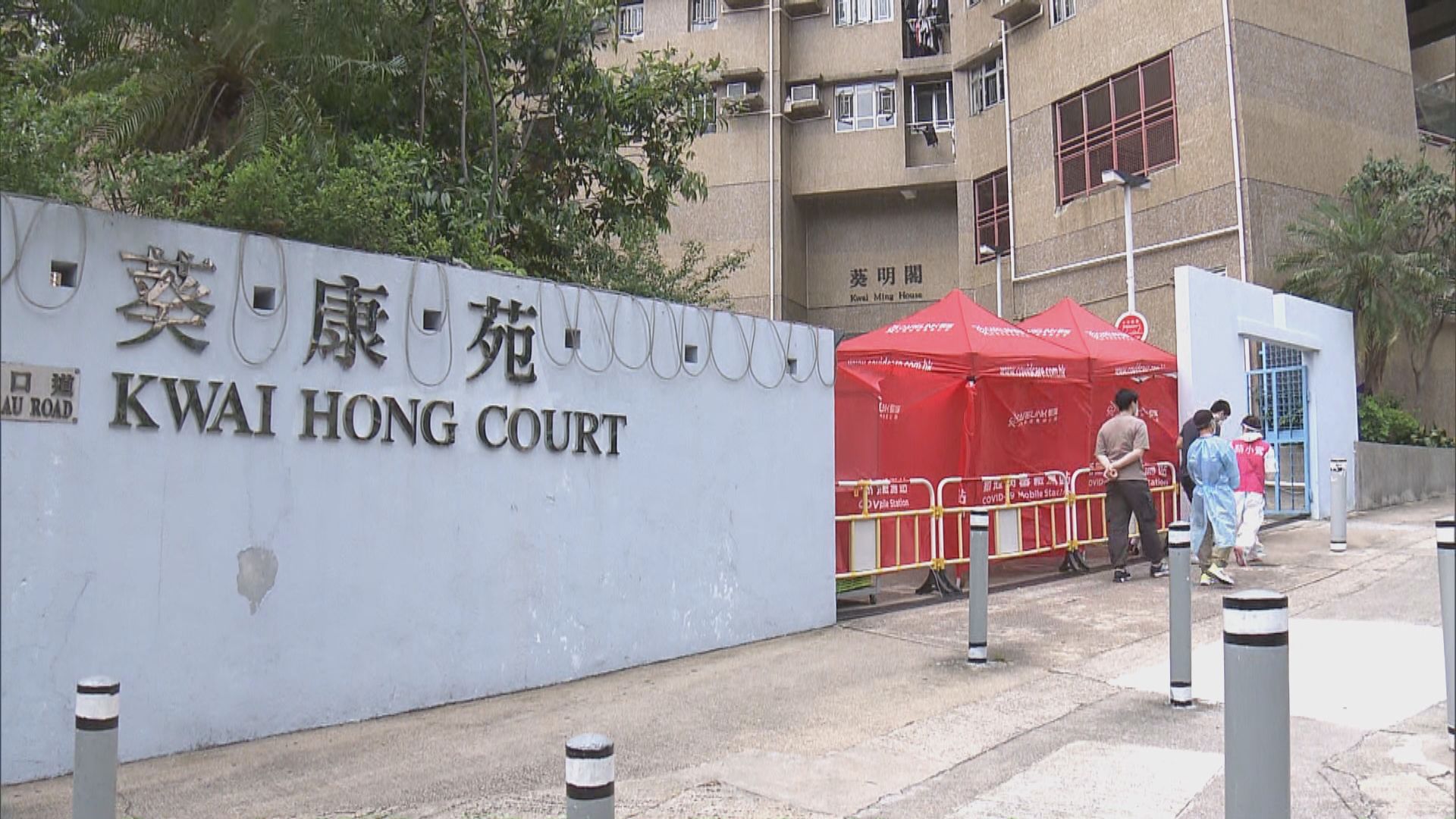 葵康苑葵明閣及清河邨清平樓圍封強檢