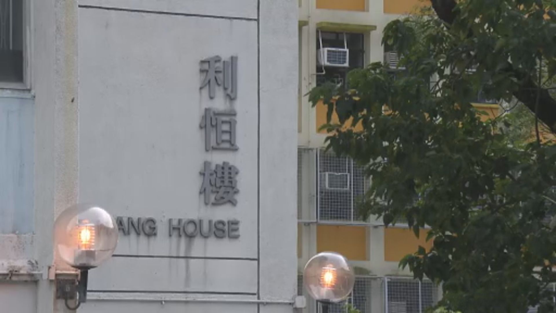 順利邨利恒樓圍封強檢