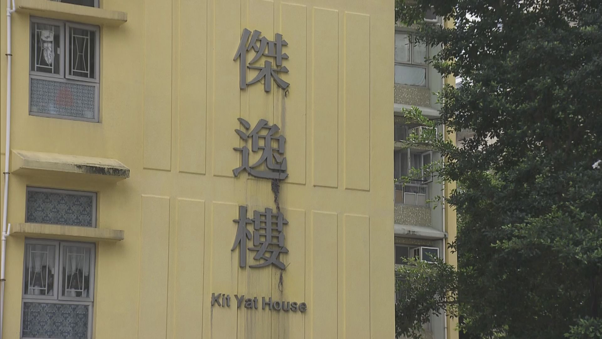 東涌逸東邨傑逸樓圍封強檢