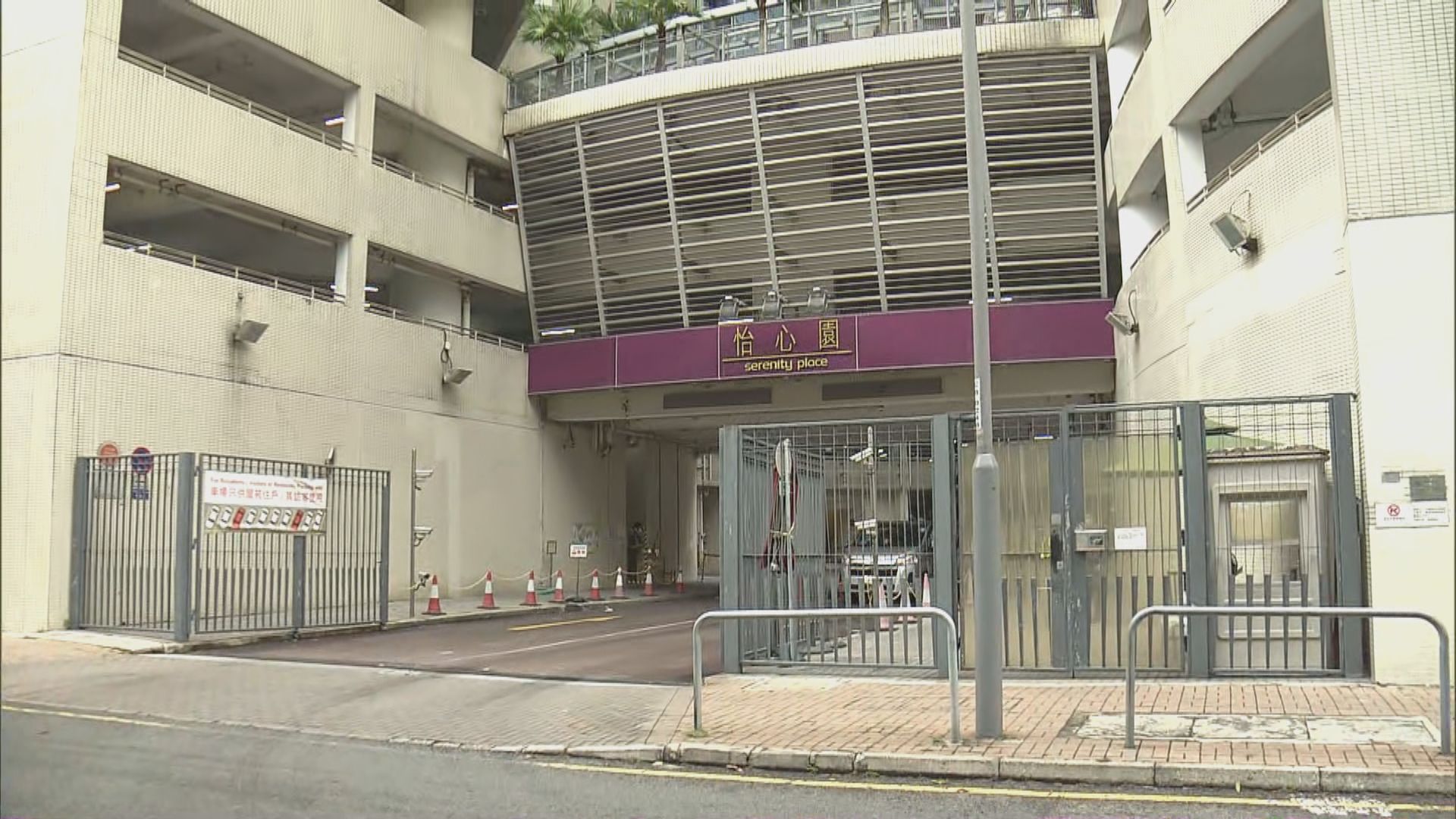 將軍澳怡心園第四座圍封強檢