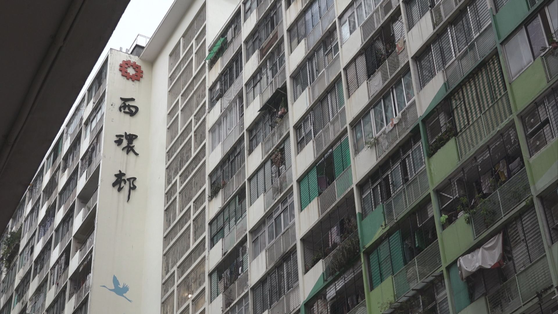 西環邨西苑臺再度圍封強檢