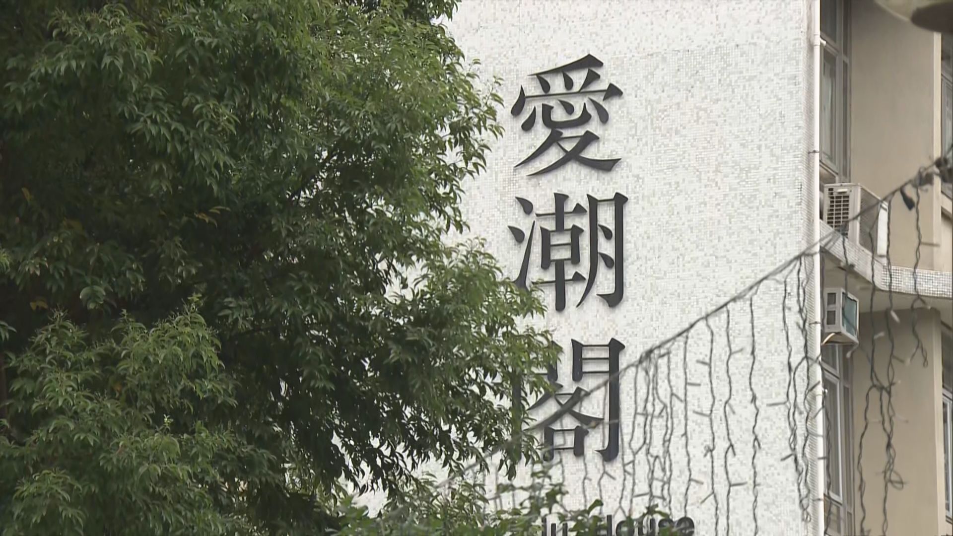 天水圍天愛苑愛潮閣圍封強檢