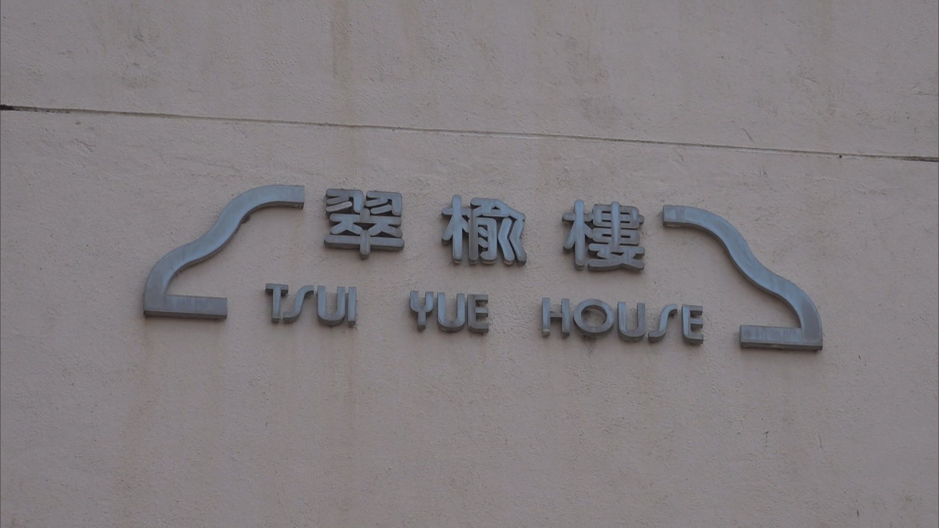 觀塘翠屏北邨翠榆樓圍封強檢