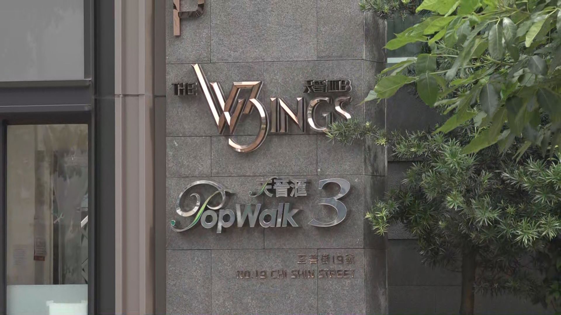 將軍澳天晉IIIB　1A座圍封強檢