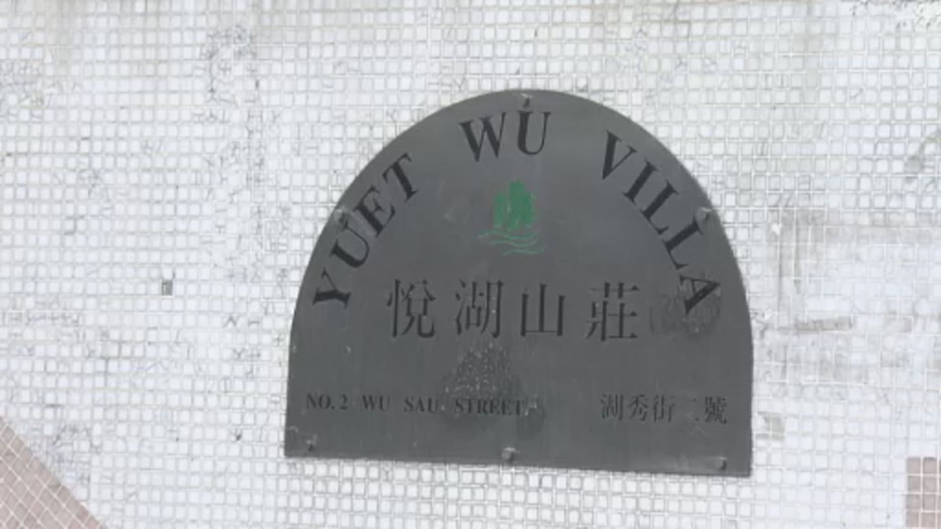 屯門悅湖山莊第十座圍封強檢