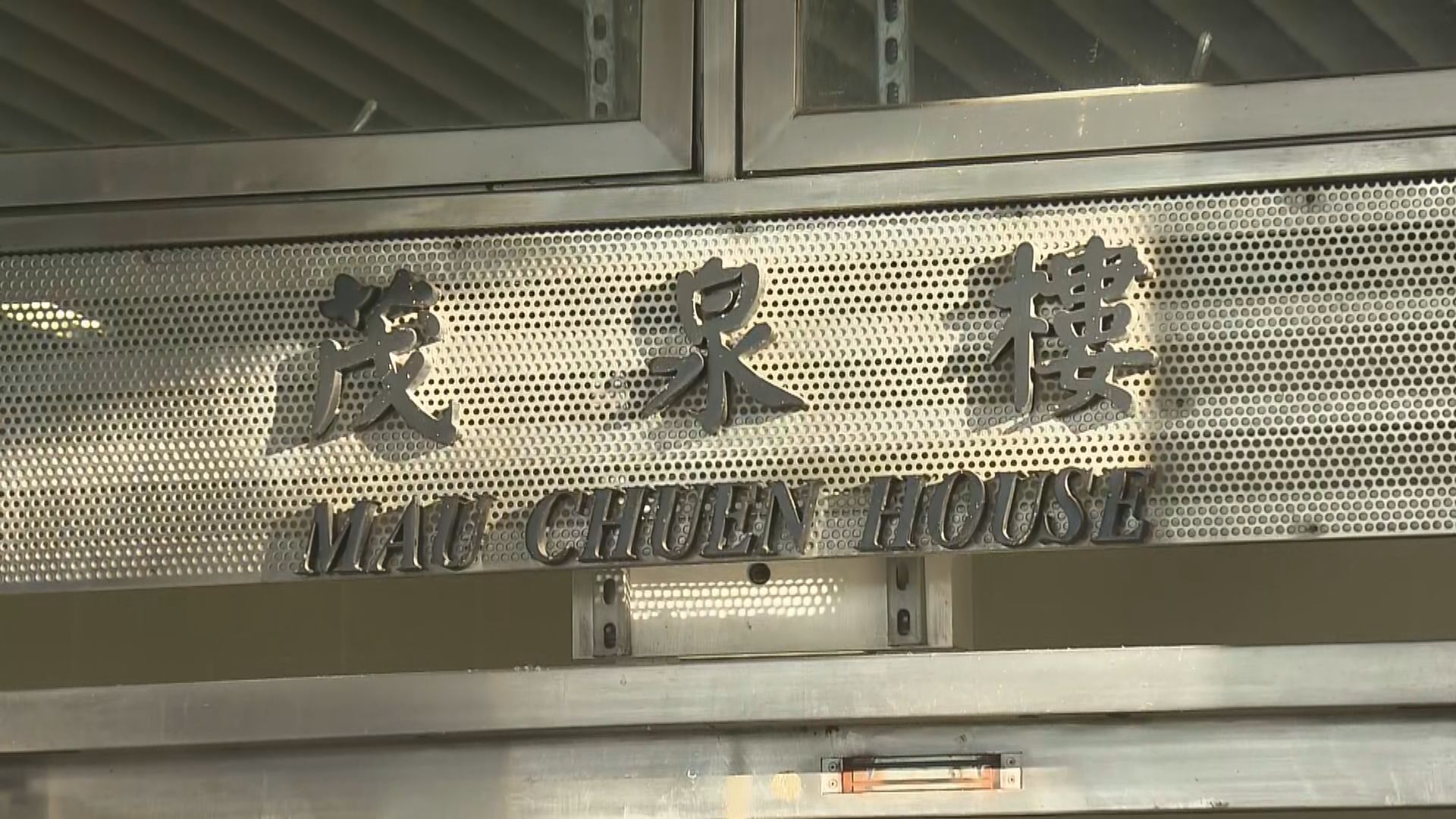 沙田水泉澳邨茂泉樓圍封強檢