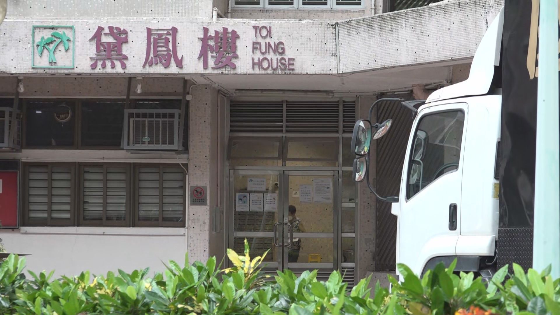 鳳德邨黛鳳樓及葵康苑葵逸閣圍封強檢