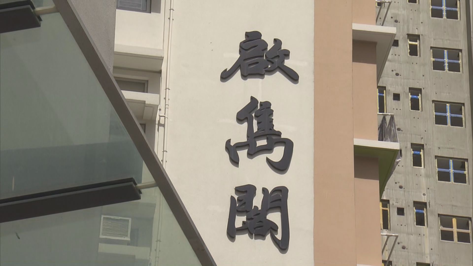 黃大仙啟鑽苑啟雋閣圍封強檢