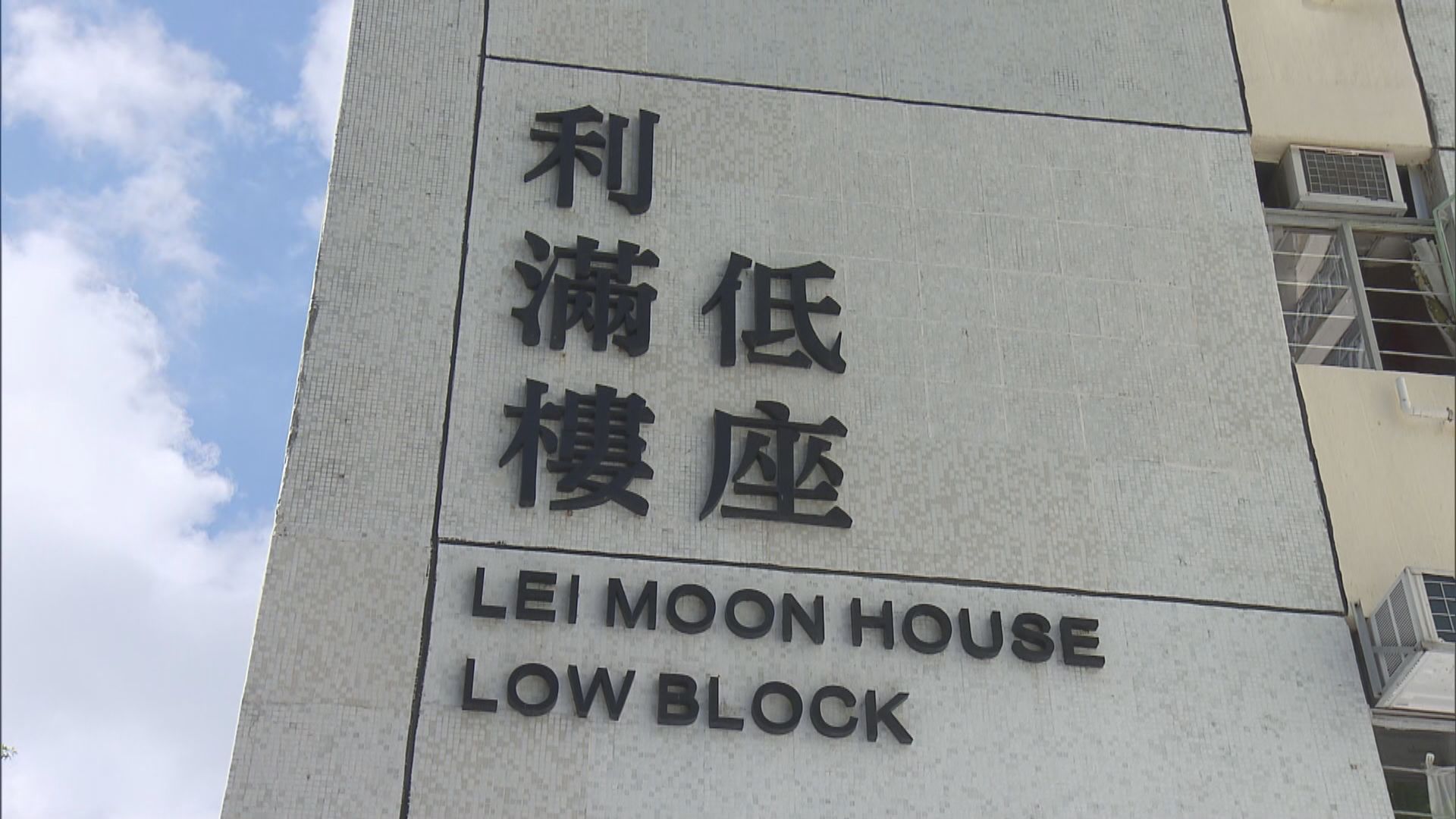 鴨脷洲邨利滿樓圍封強檢