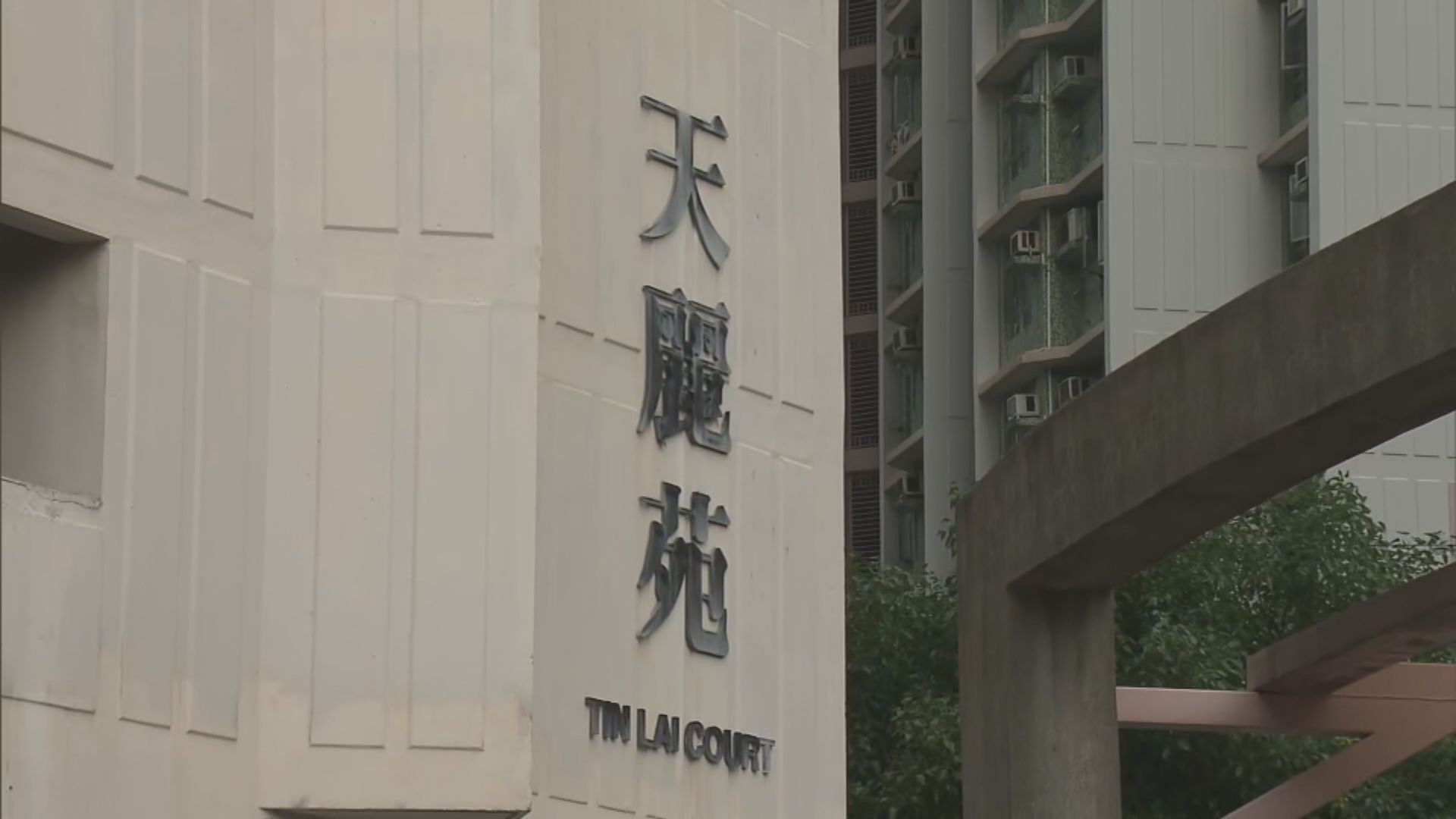 天水圍天麗苑圍封強檢