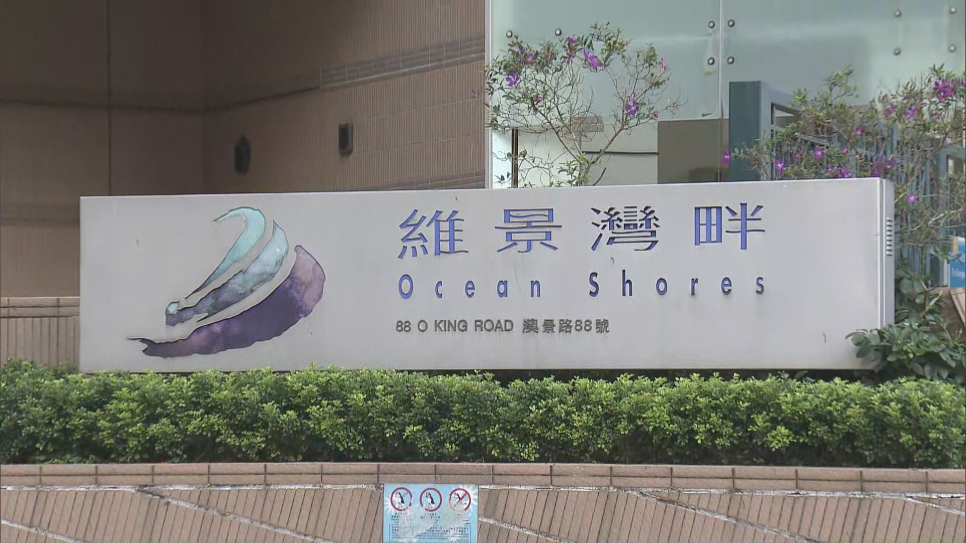 將軍澳維景灣畔第6座圍封強檢