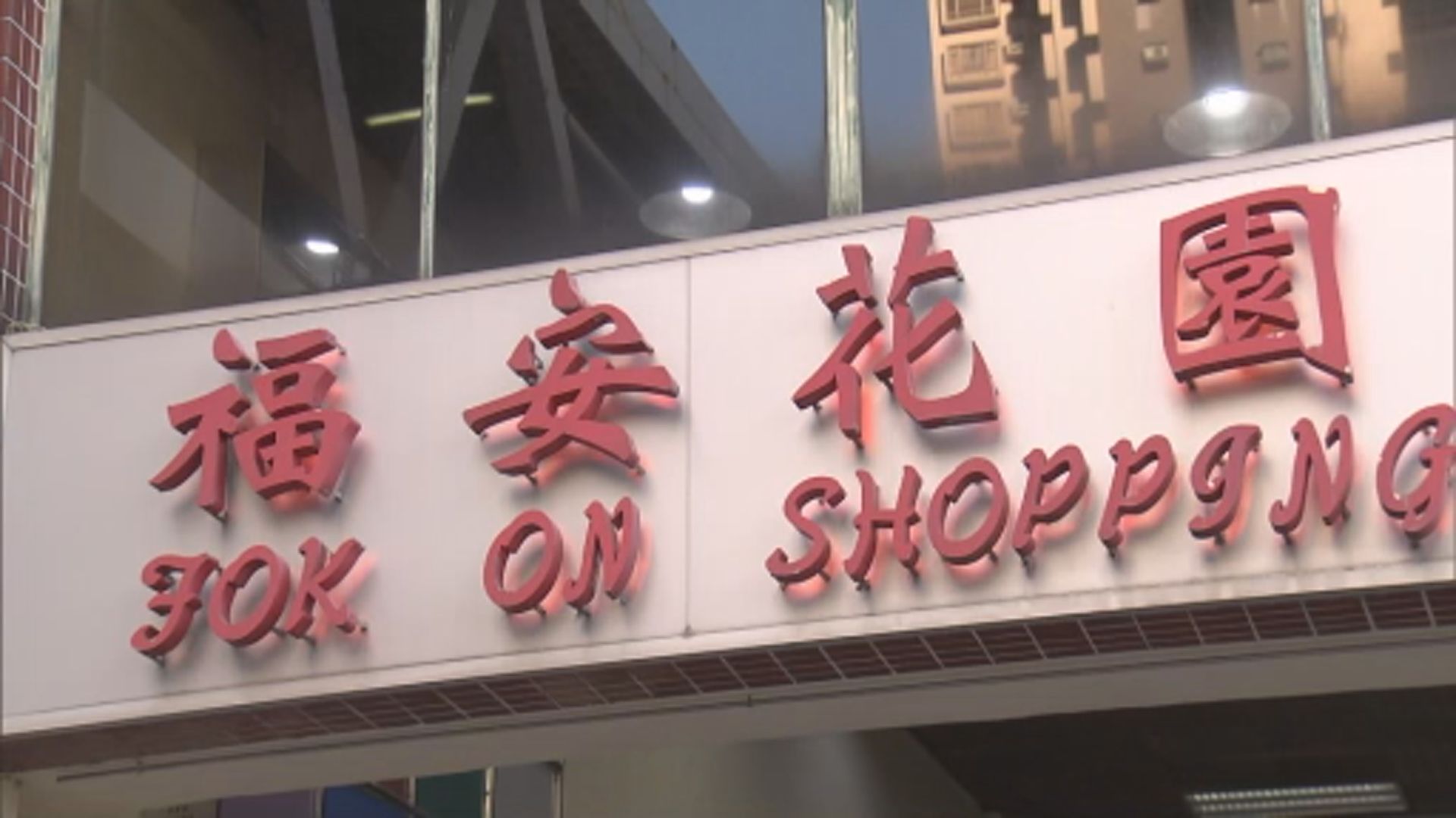 馬鞍山福安花園第一座圍封強檢