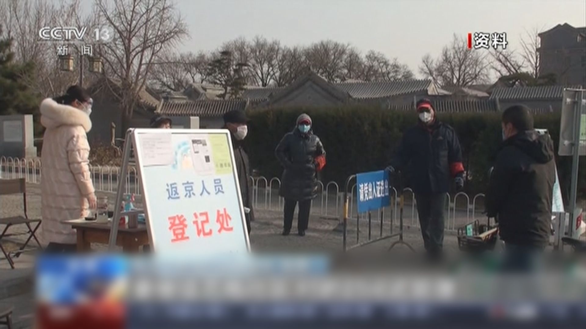 北京市嚴密防控疫情迎接兩會召開