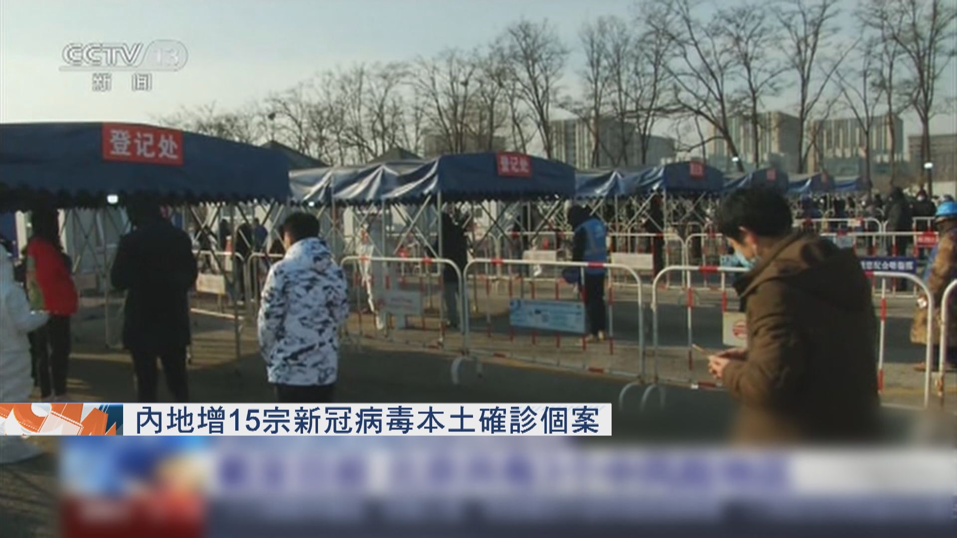 內地增15宗新冠病毒本土確診個案　來自北京及遼寧