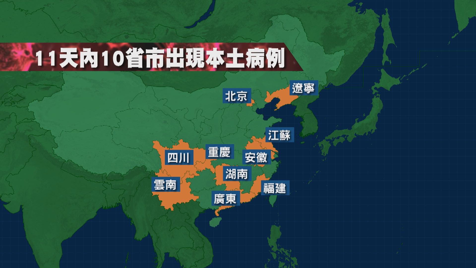 內地新一波疫情11天內擴散到10個省市