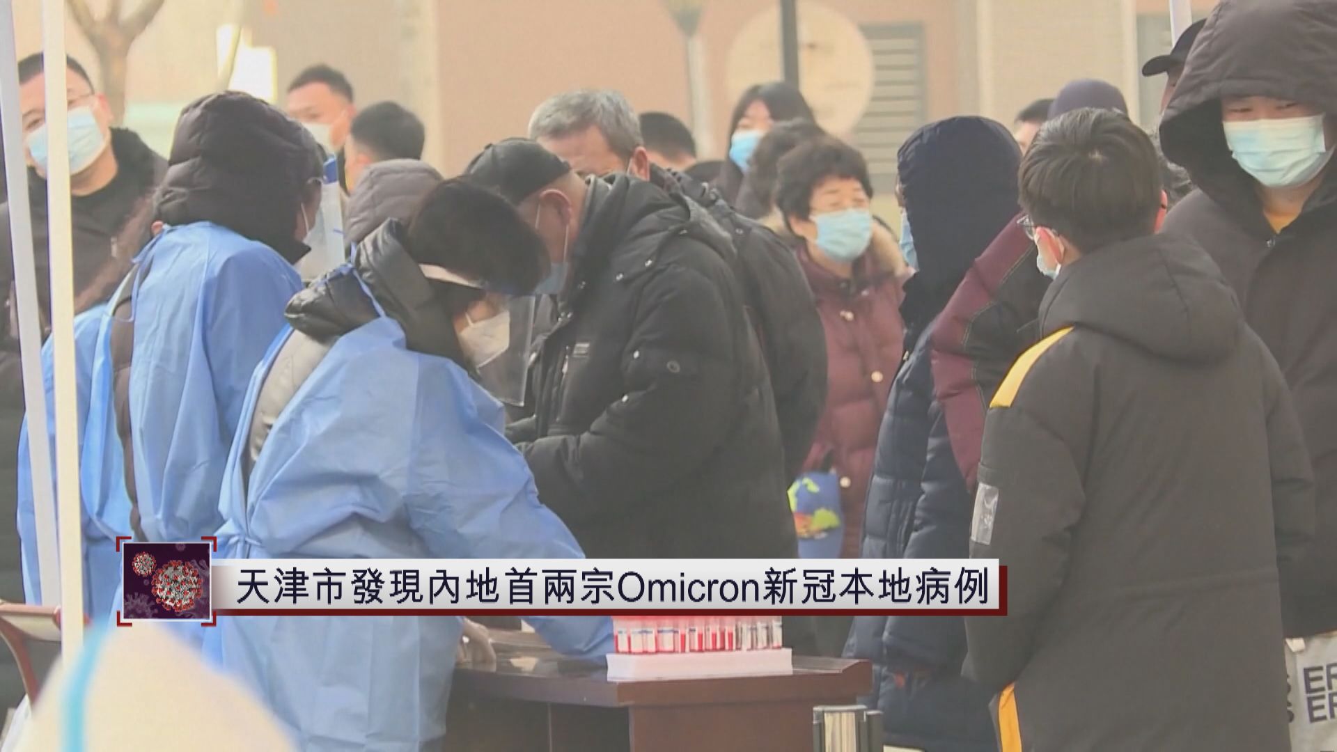 內地新增165宗新冠確診　天津市發現內地首兩宗Omicron本地病例