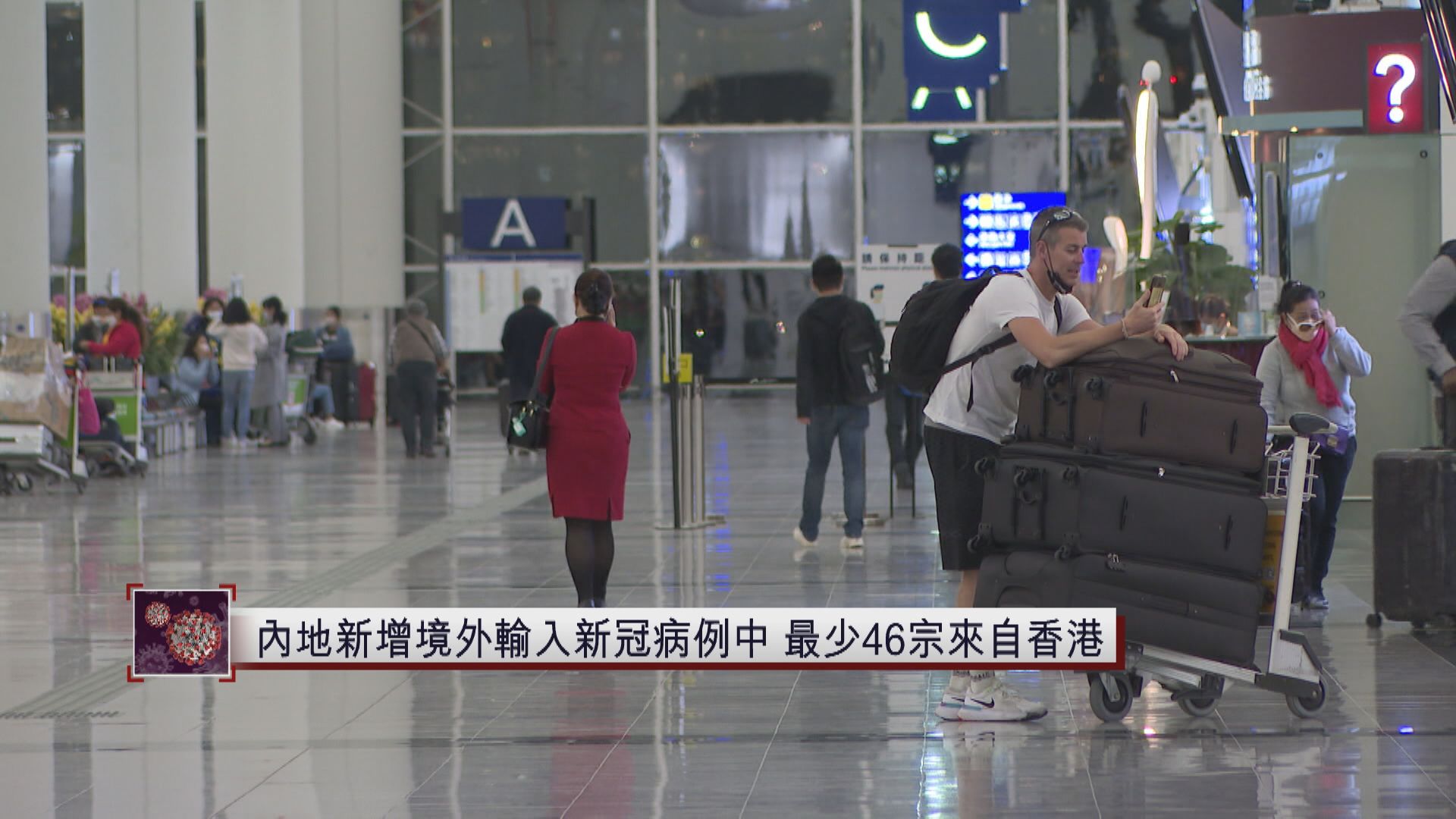 內地新增境外輸入新冠病例中　最少46宗來自香港