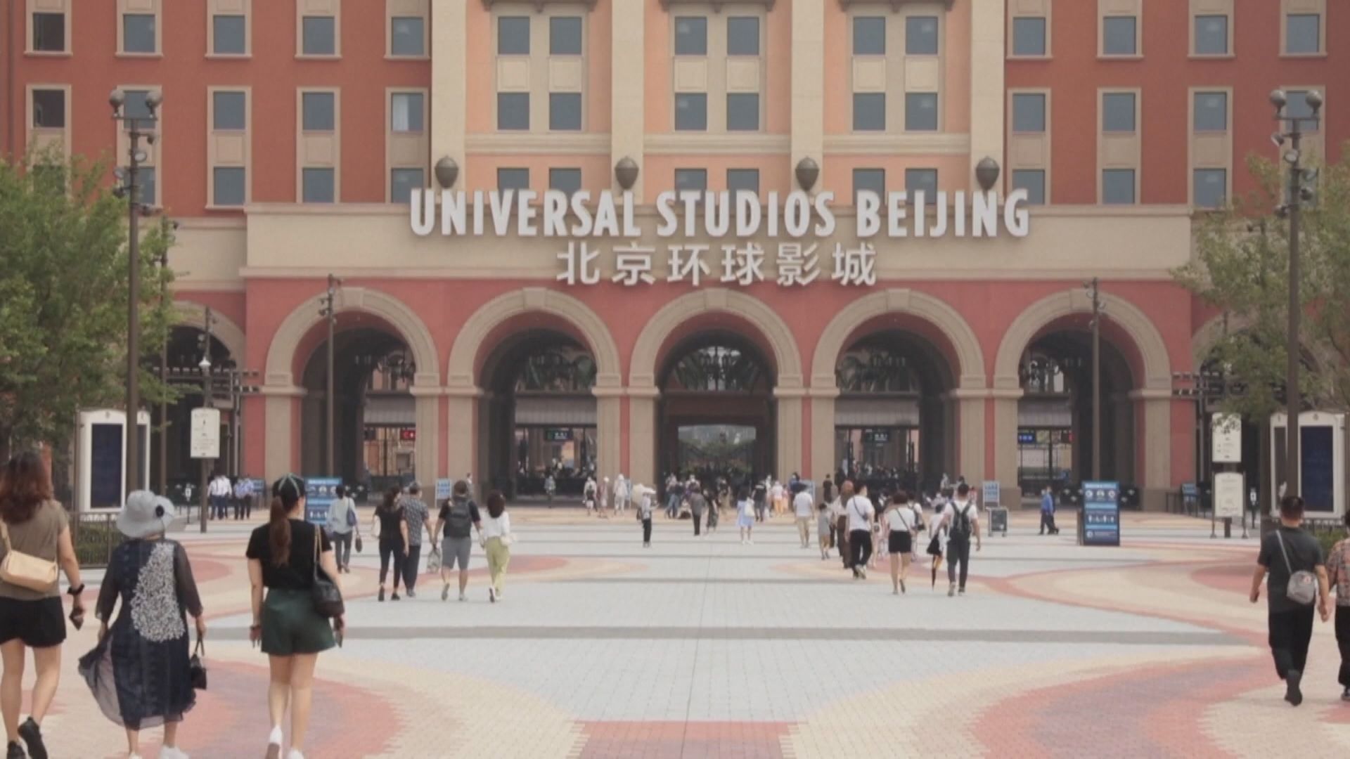 內地增1241宗新冠本土個案　北京環球影城主題公園暫關