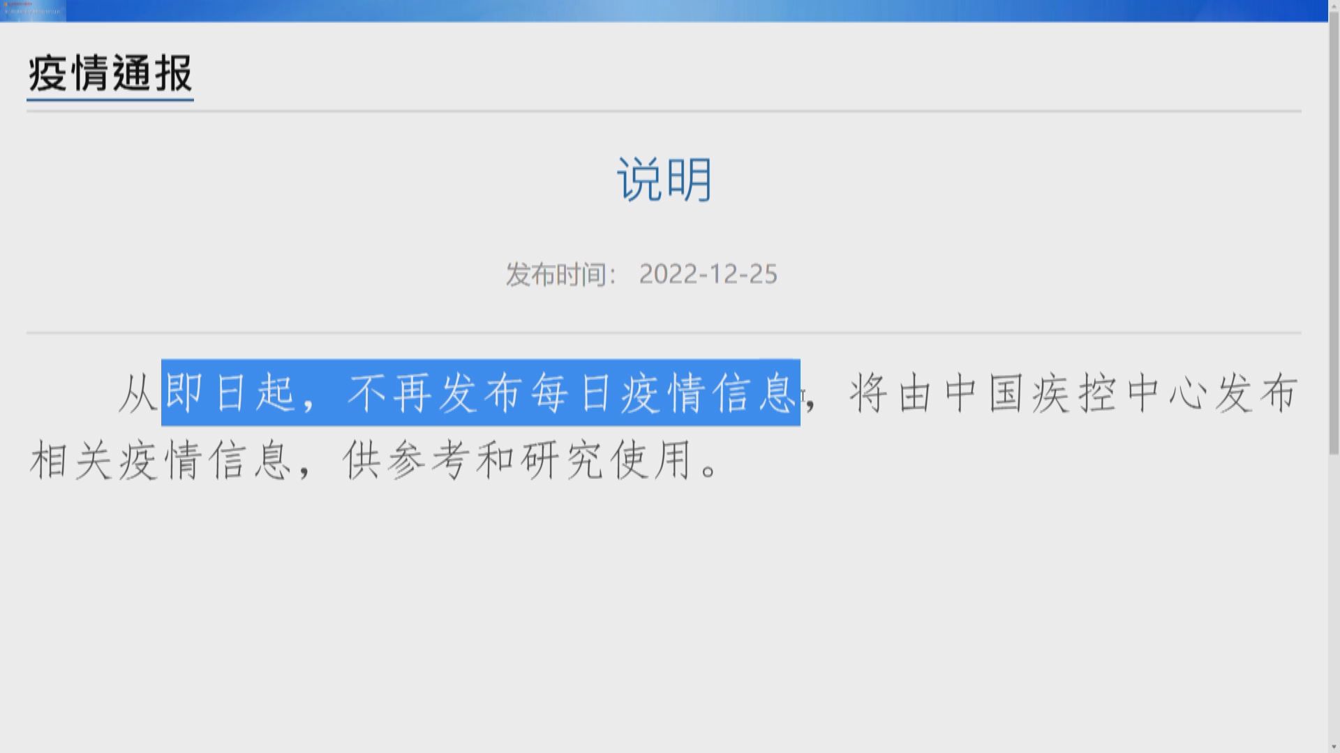 國家衞健委不再發布「每日疫情信息」