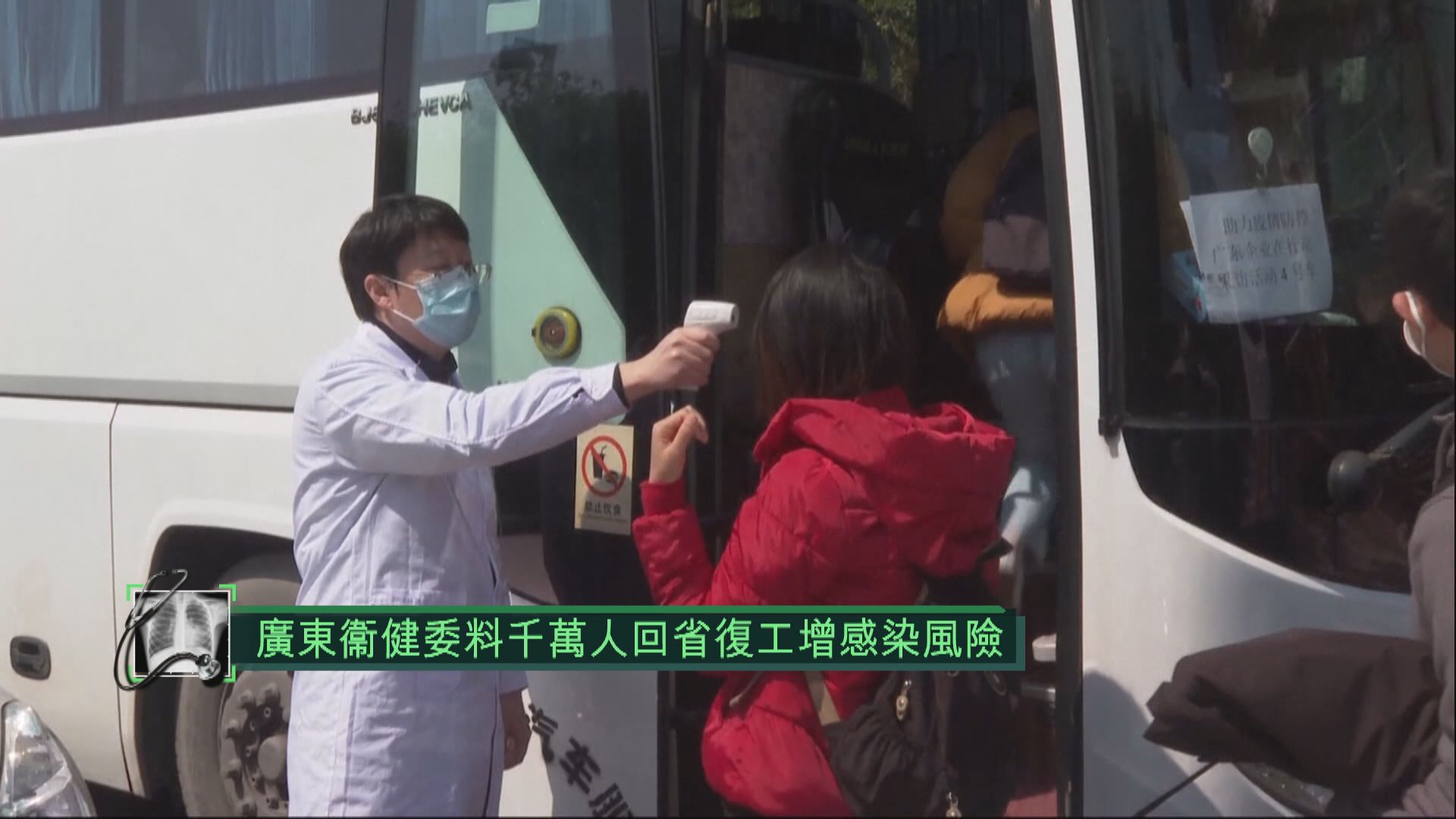 廣東衞健委料千萬人回省復工增感染風險