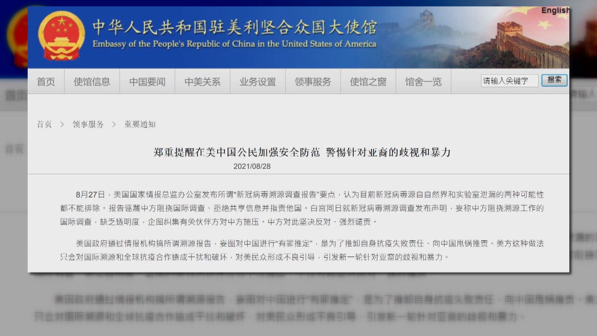 中國駐美使館促在美公民防範針對亞裔的歧視與暴力