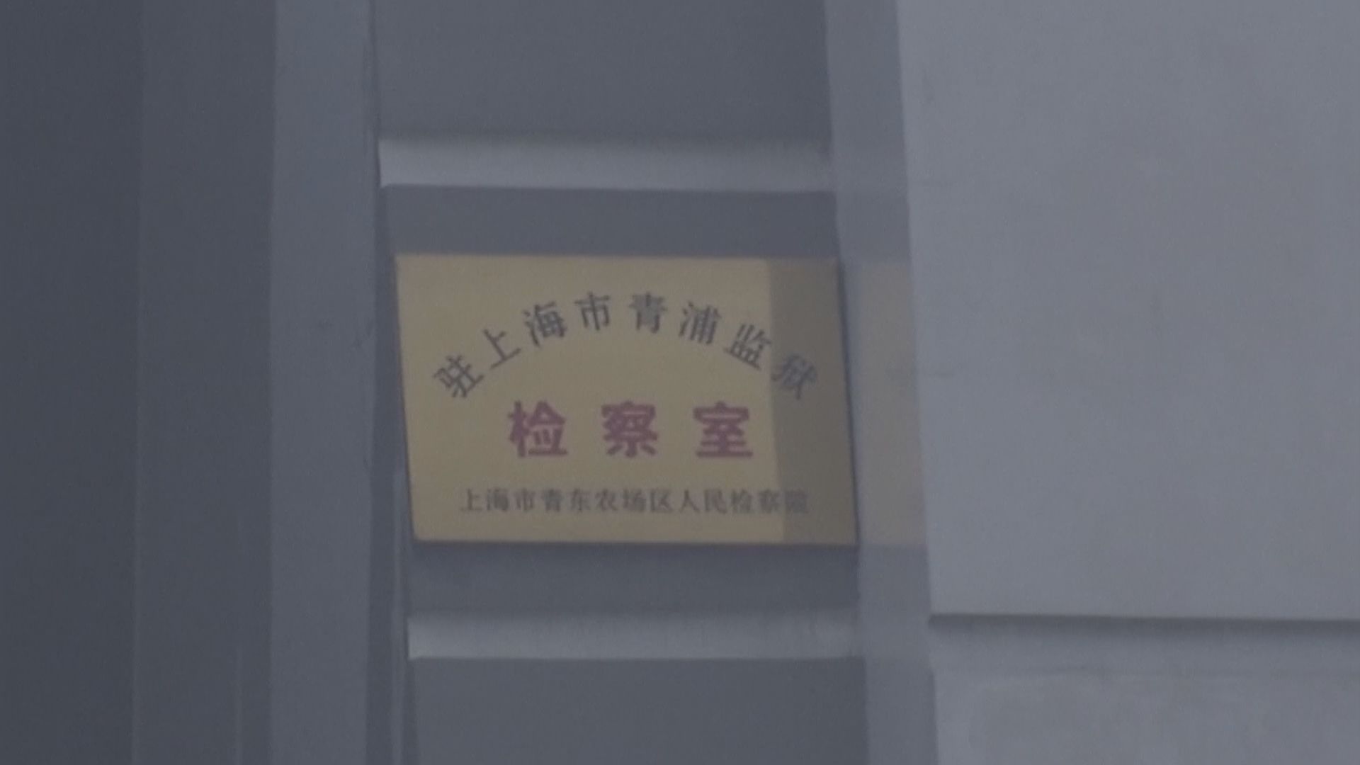 監獄逾二百人確診　山東省司法廳原黨委書記等11人被立案調查