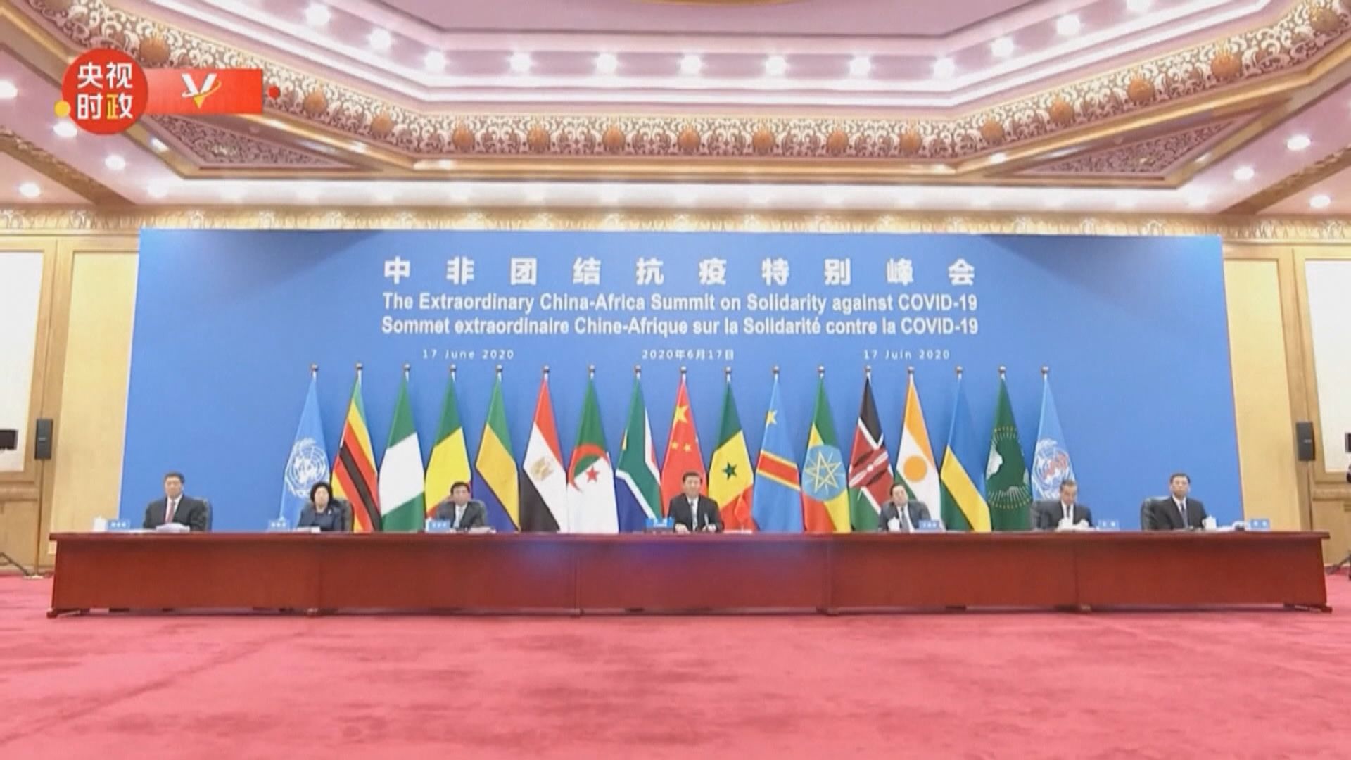 習近平：免除非洲國家今年底到期無息貸款