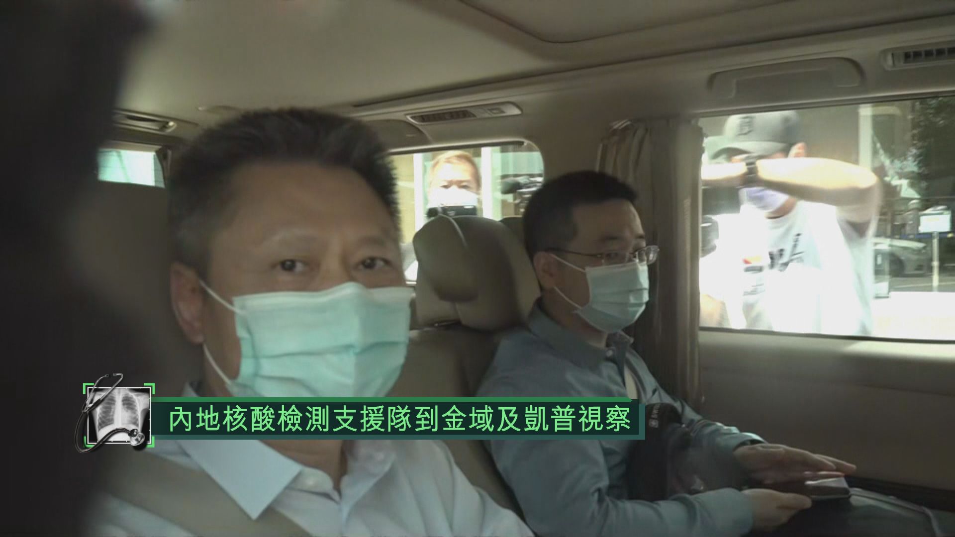 內地核酸檢測支援隊到金域及凱普視察