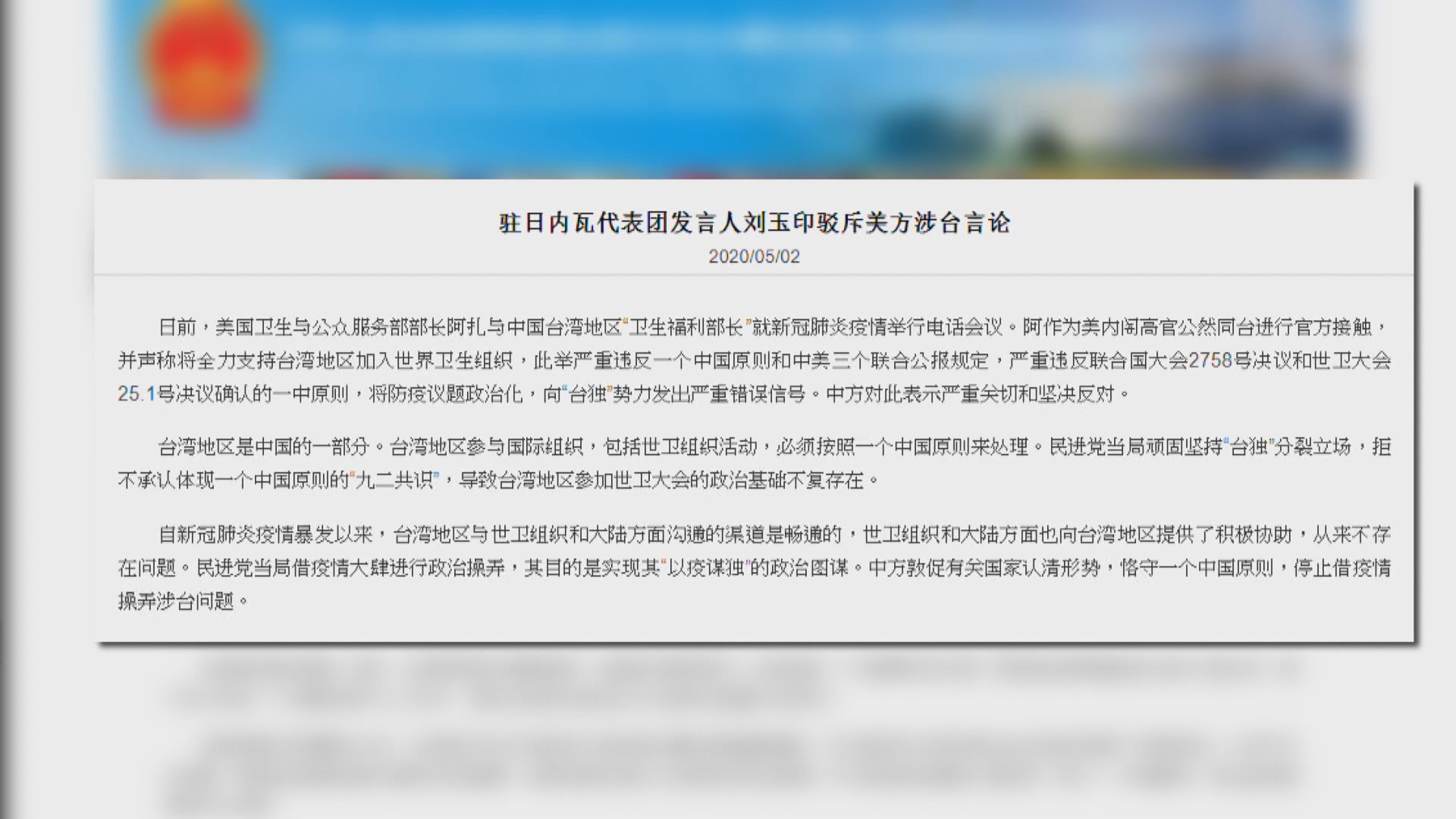 中方批美台衞生官員接觸違反一中原則