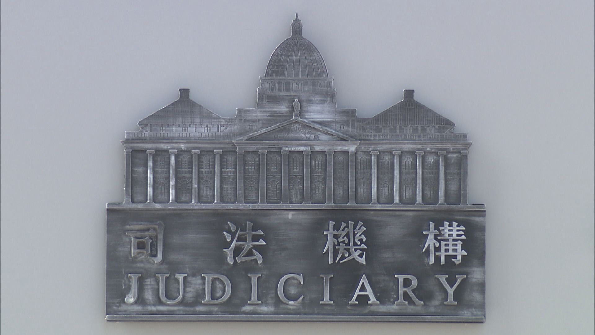 司法機構下周一般聆訊續延期　料處理更多緊急聆訊