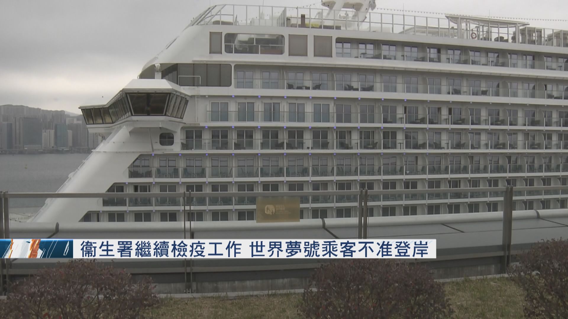世界夢號郵輪旅客員工仍不准落船