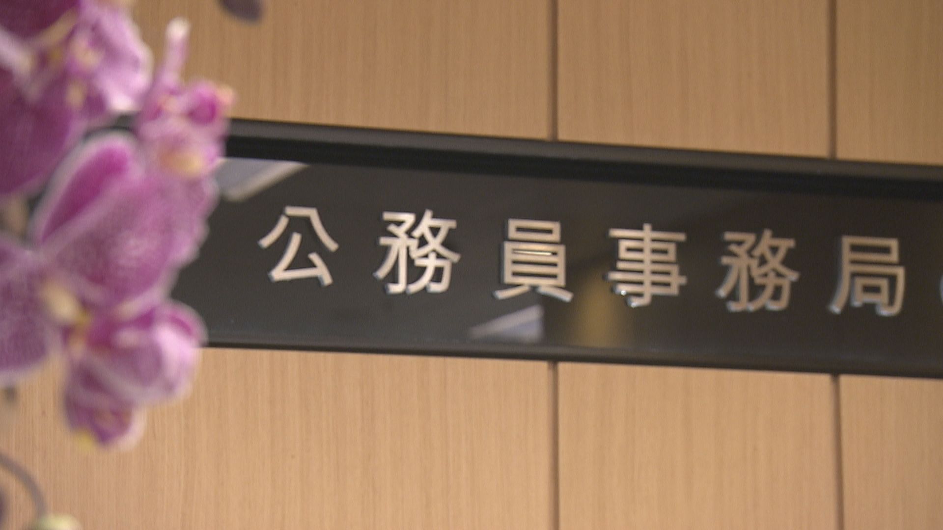 公務員事務局一般職系處長陳信禧初確 