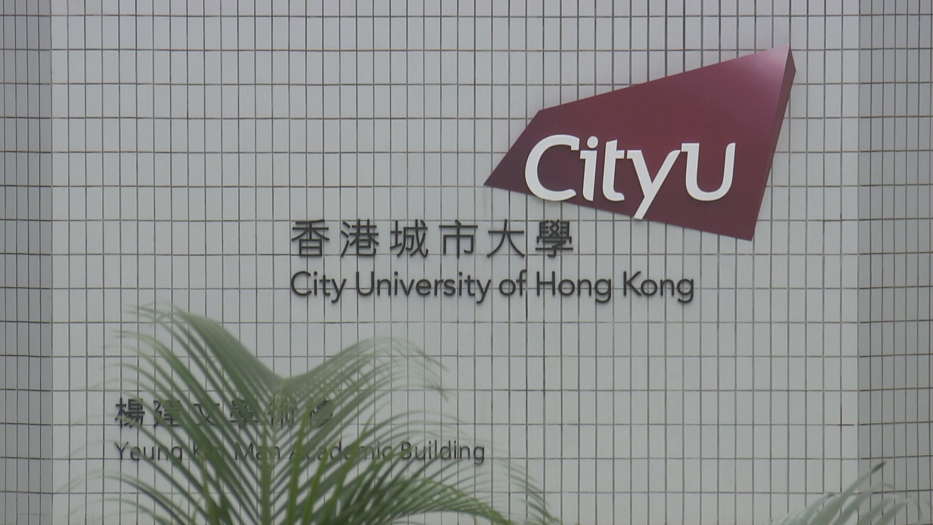 城大要求內地返港教職員和學生通報校方