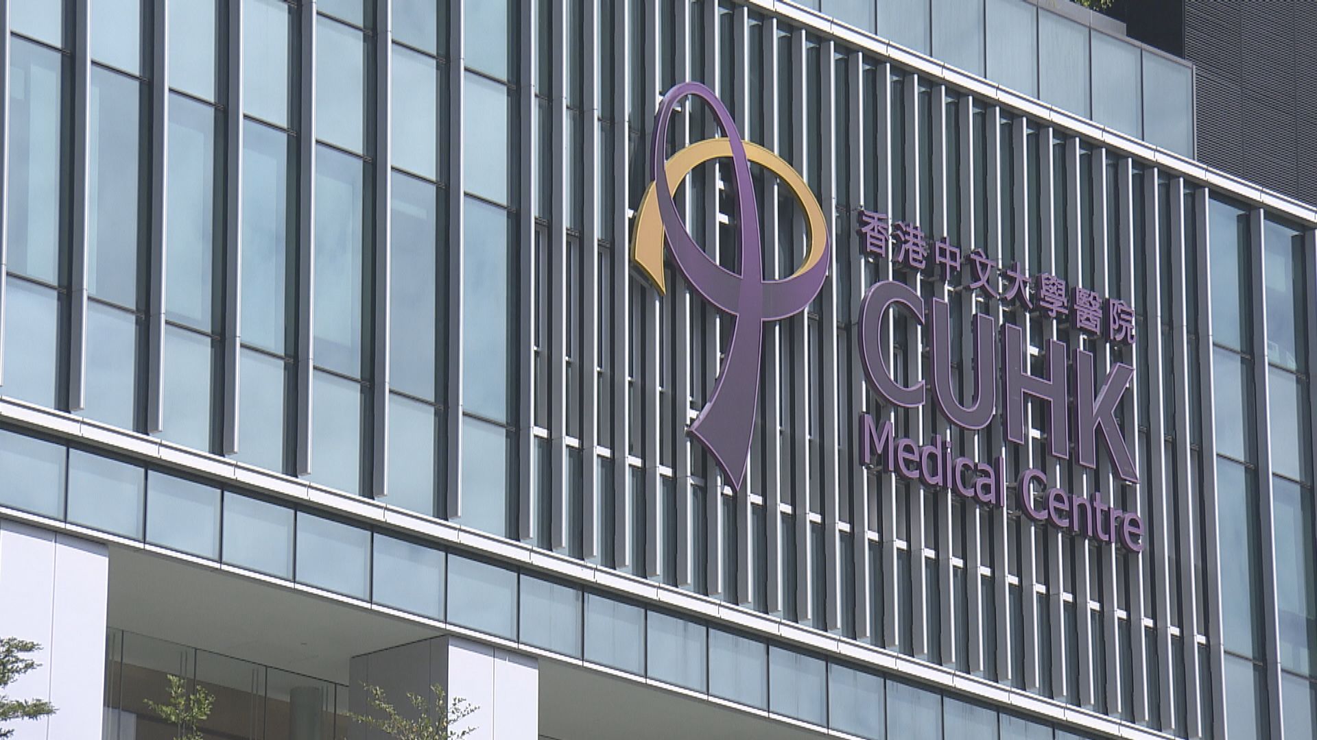 中大醫院周三起關閉新冠患者指定隔離病房