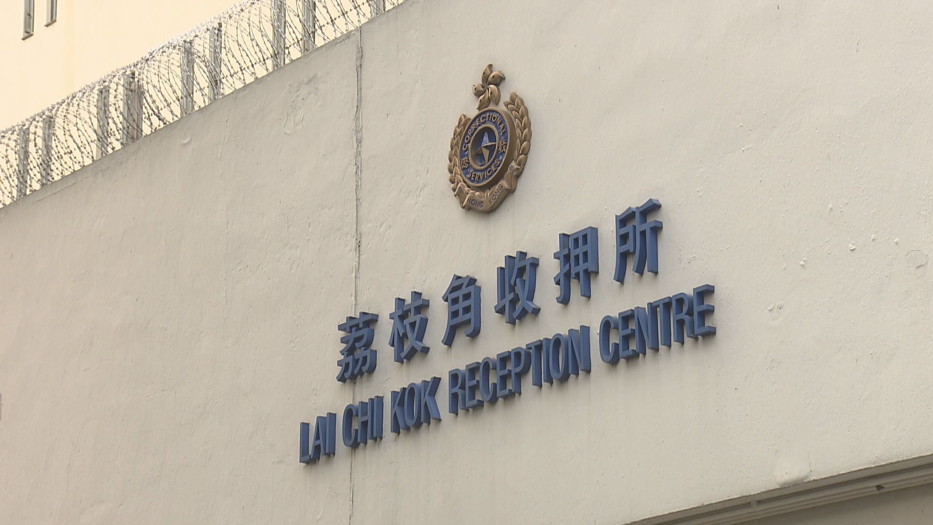荔枝角收押所一名在囚人士初步確診新冠病毒