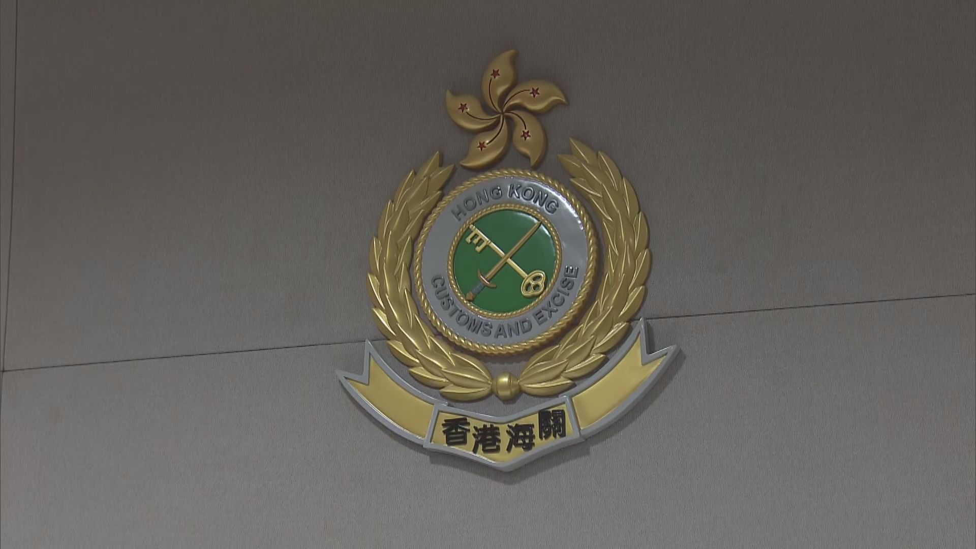 一名海關關員初步確診新冠病毒 