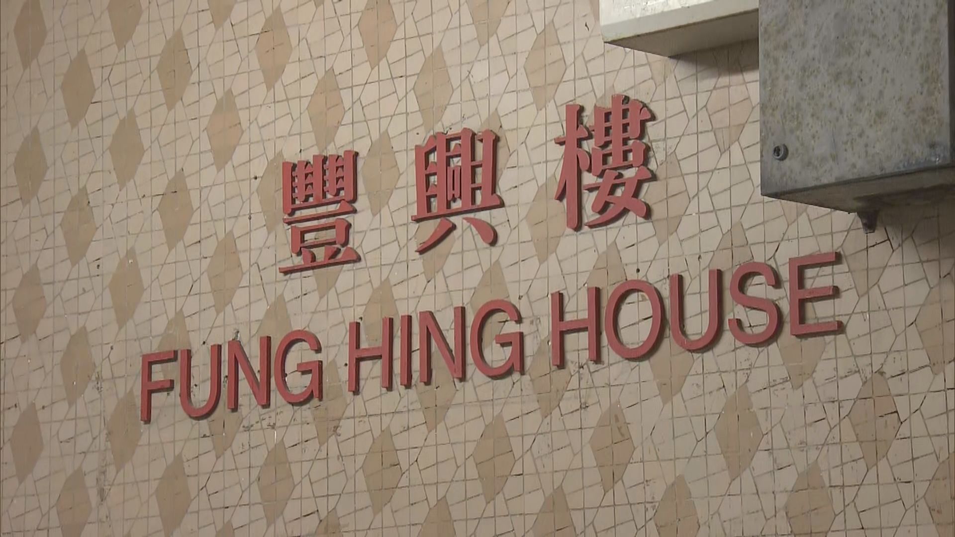 政府圍封柴灣興華二邨豐興樓強檢　有居民批安排混亂