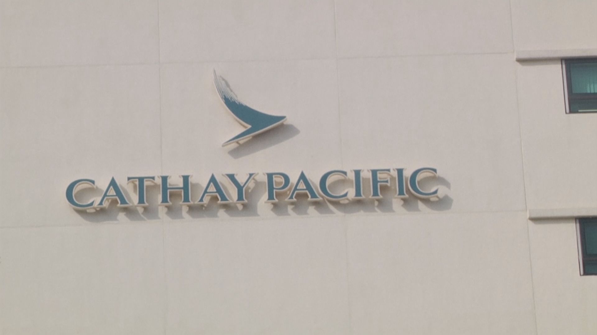 國泰暫停所有長途貨運航班　為期七日