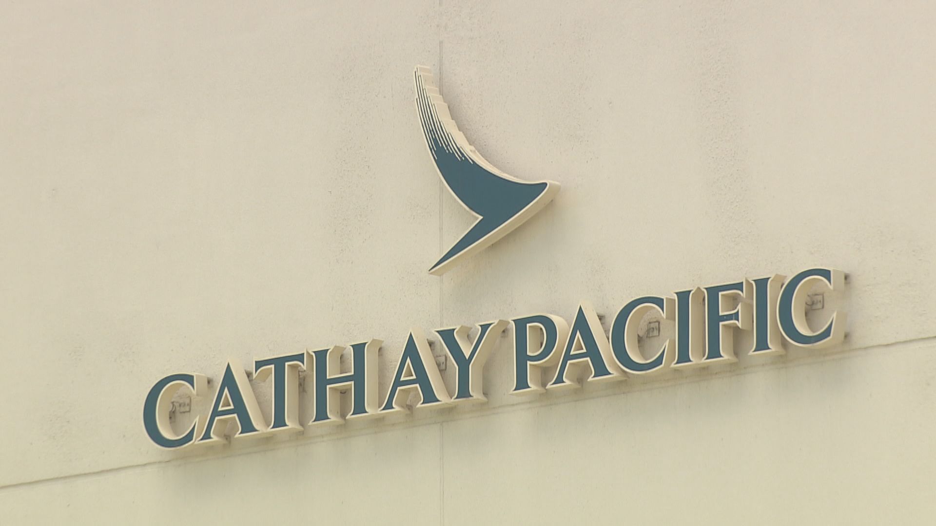 國泰：若干員工嚴重違反規定將被紀律處分