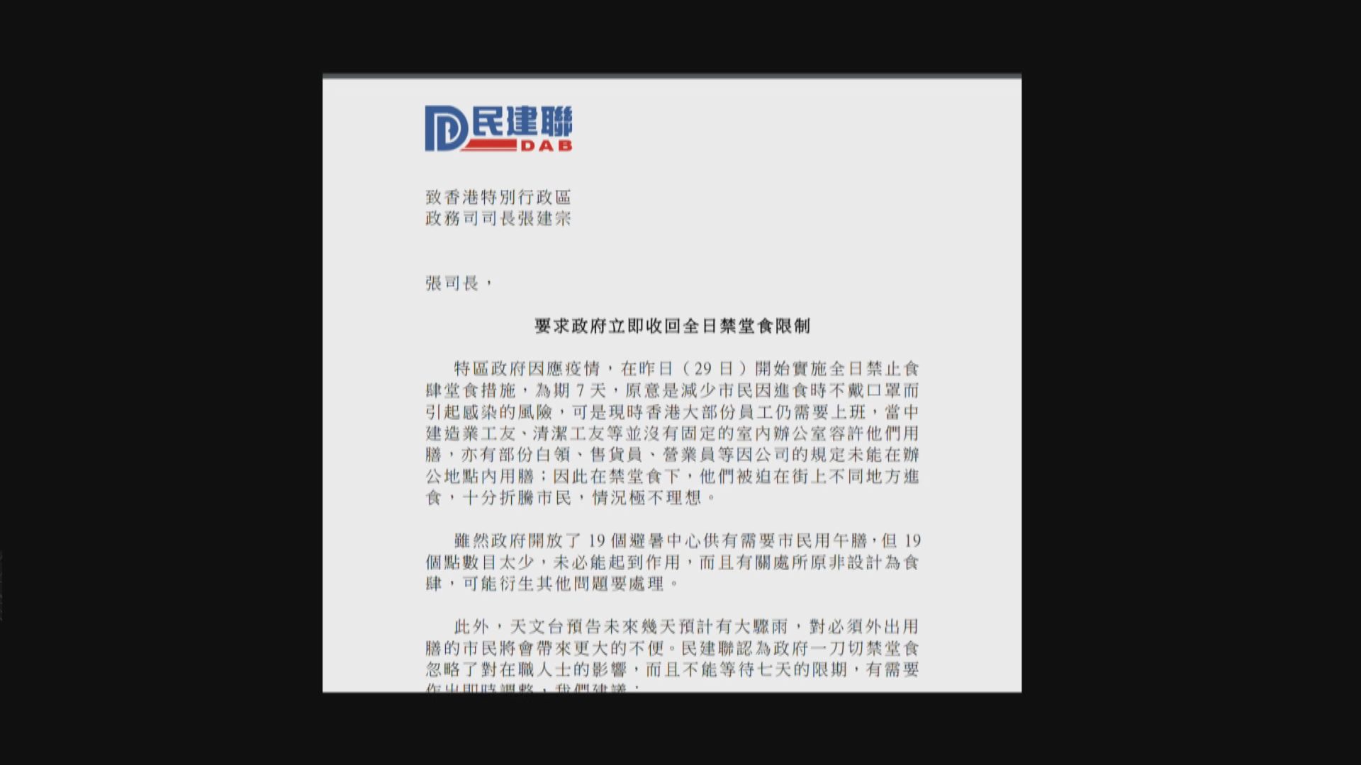 民建聯去信張建宗促收回全日禁堂食限制