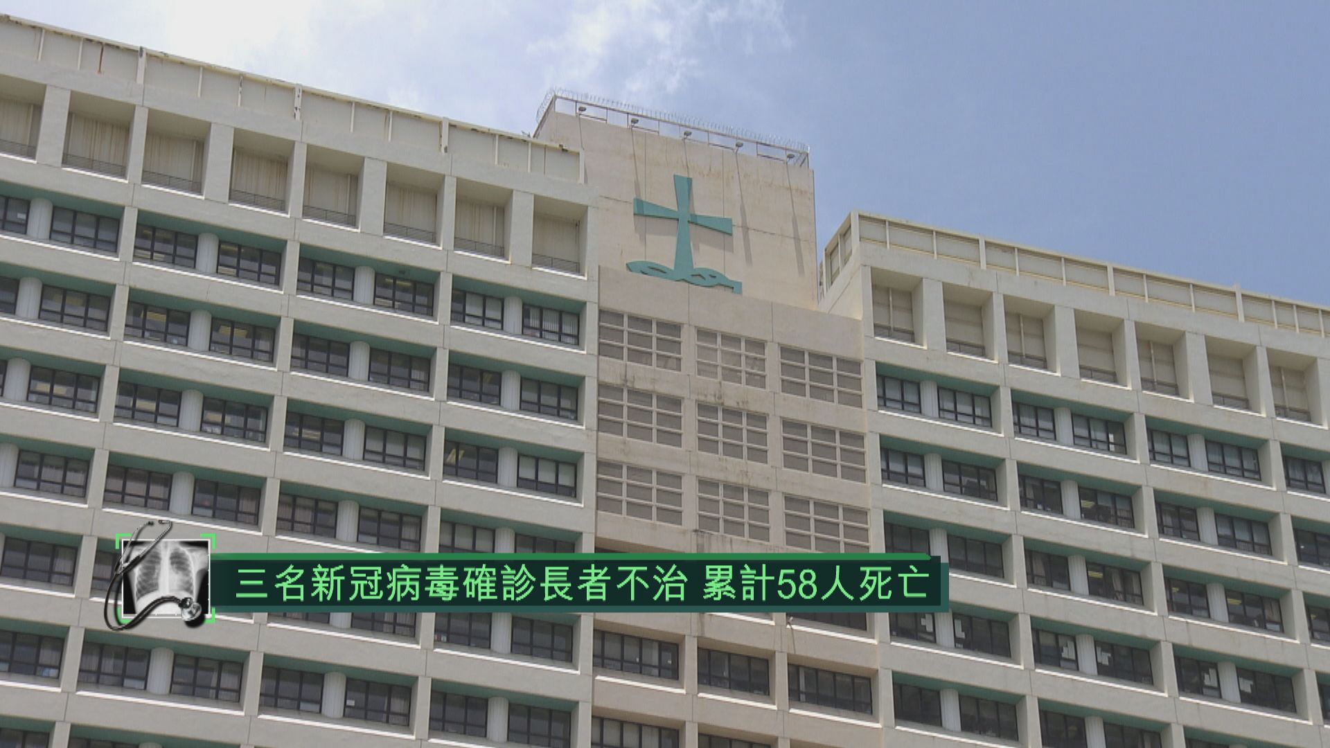 三名新冠病毒確診長者不治　累計58人死亡