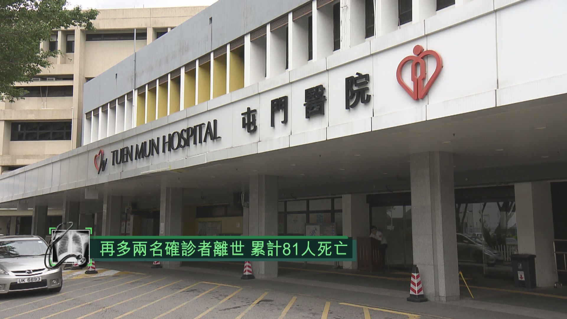 一日內兩名確診者離世　累計81人死亡