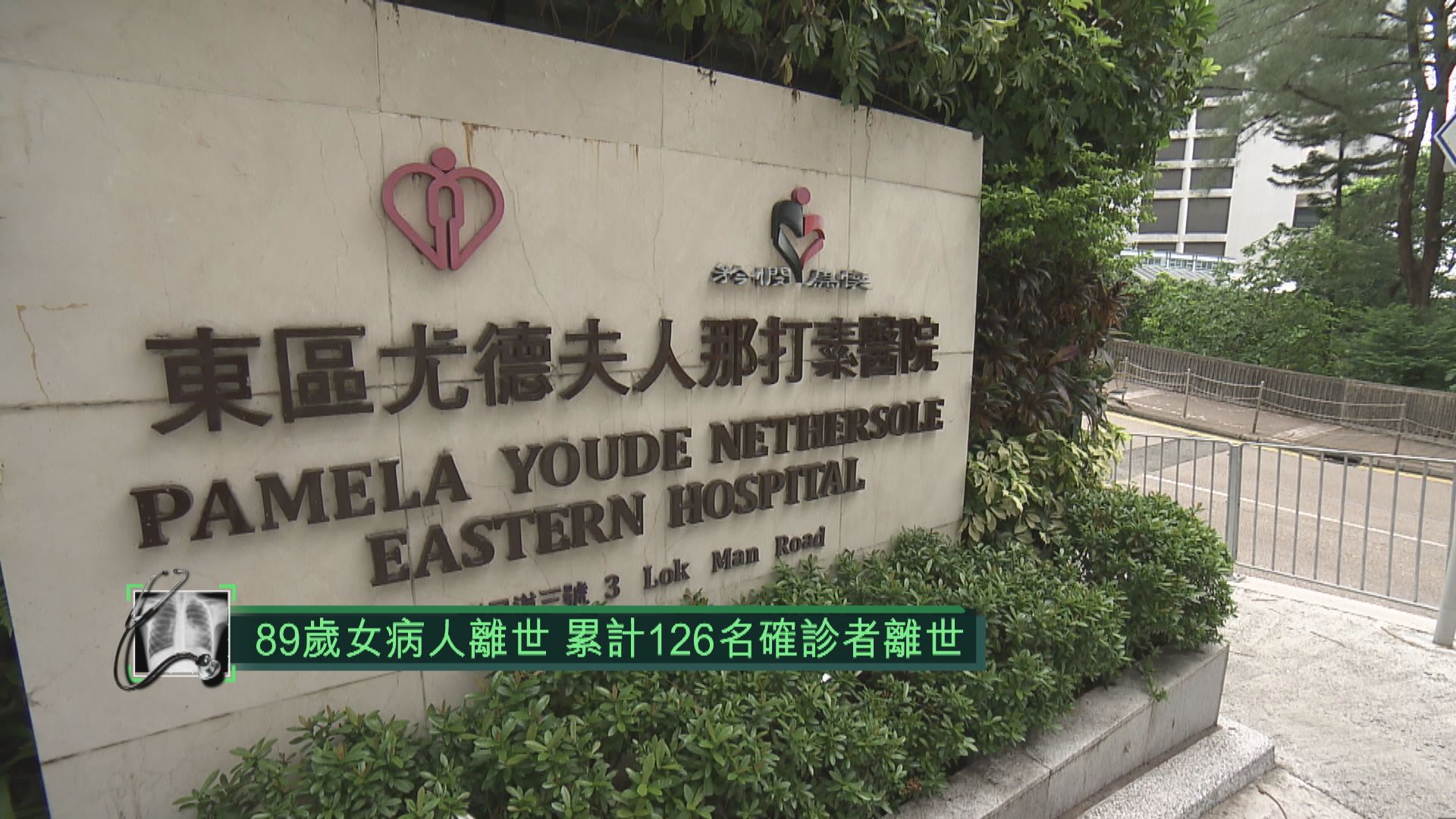 89歲女病人離世　累計126名確診者離世