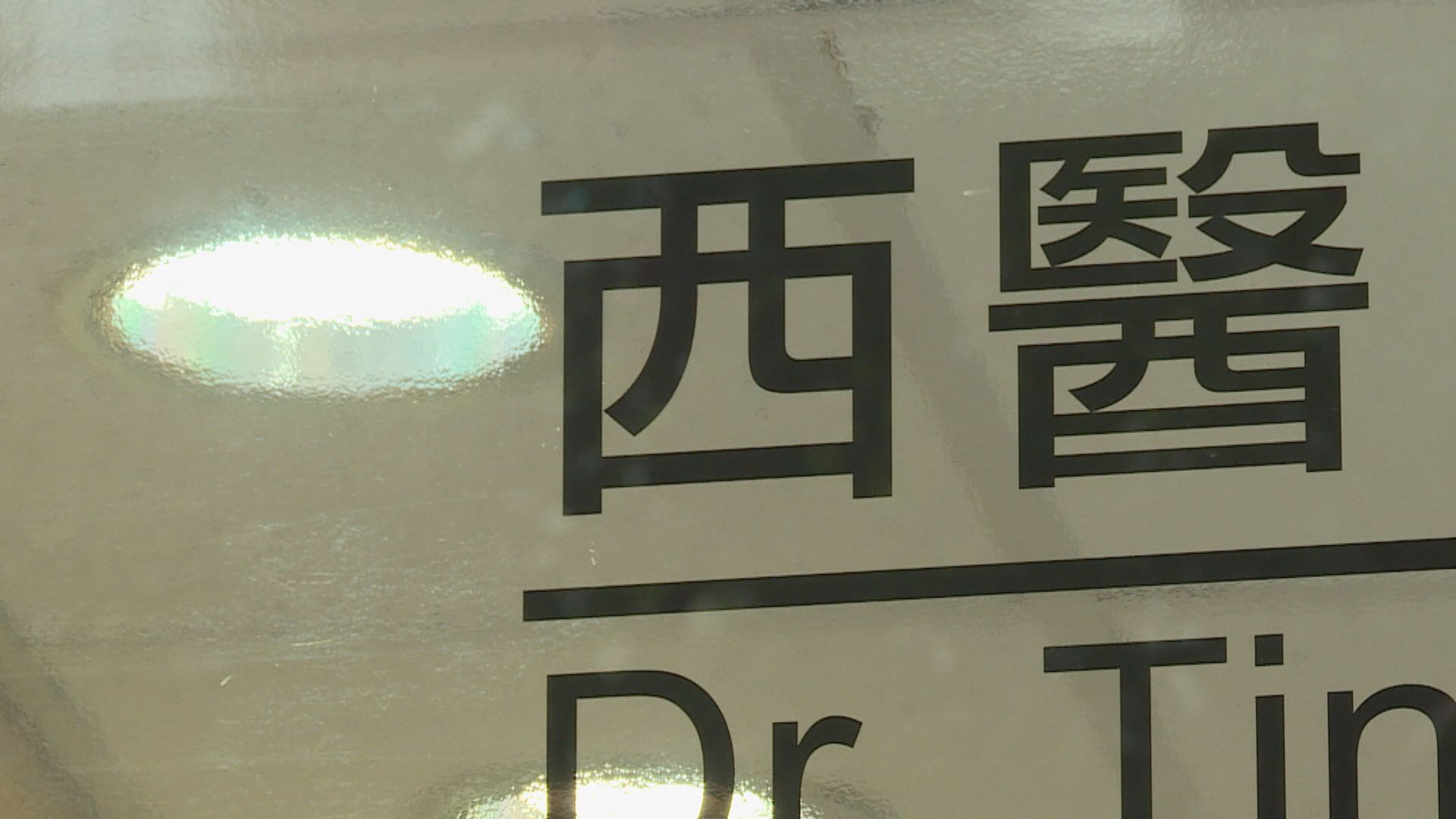 醫生強制有病徵患者接受檢測安排延長至聖誕節