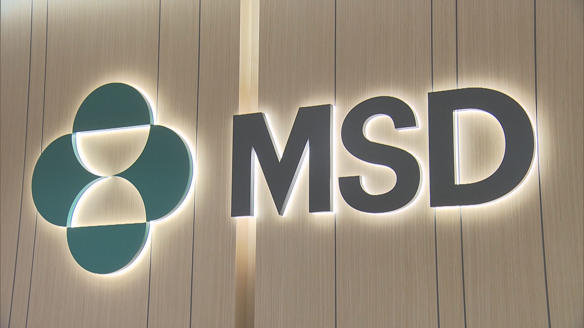 默沙東：新冠口服藥獲衞生署批出有條件註冊